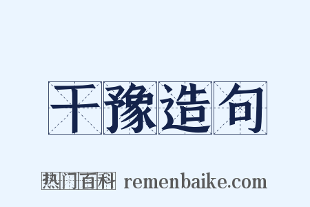 干豫造句是什么意思的图片